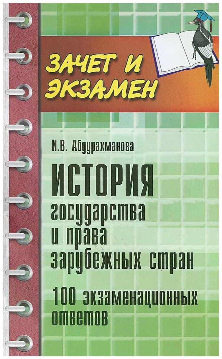 История государства и права зарубежных стран. 100 экзаменационных ответов - фото №1