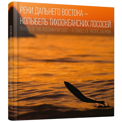 Наталья Островская "Реки Дальнего Востока. Колыбель тихоокеанских лососей"