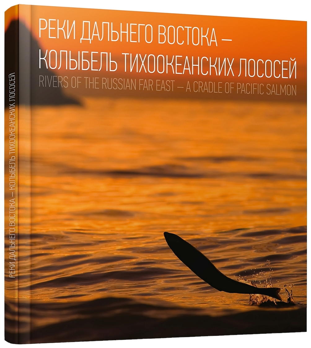 Реки Дальнего Востока - колыбель тихоокеанских лососей = Rivers of The Russian Far East - A Cradle of Pacific Salmon - фото №1