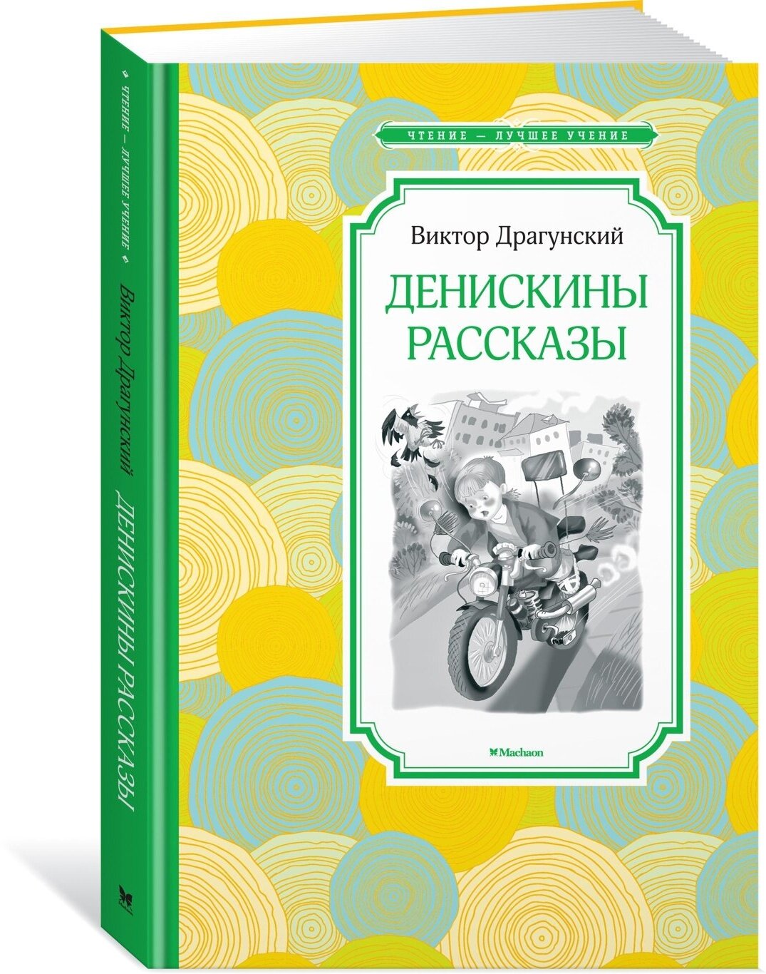 Книга Денискины рассказы