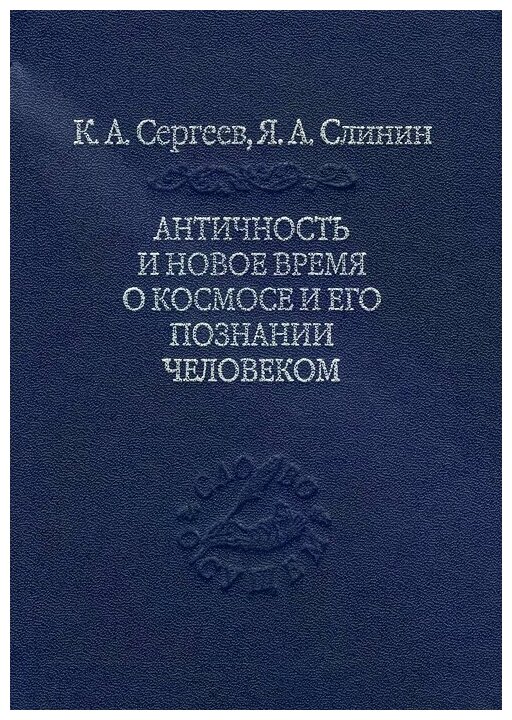 Античность и новое время о космосе и его познание человеком - фото №1