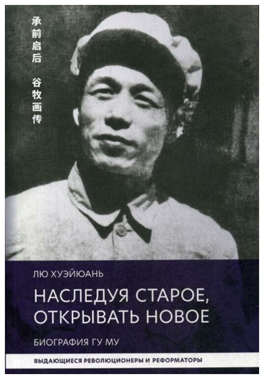 Наследуя старое, открывать новое. Биография Гу Му - фото №1