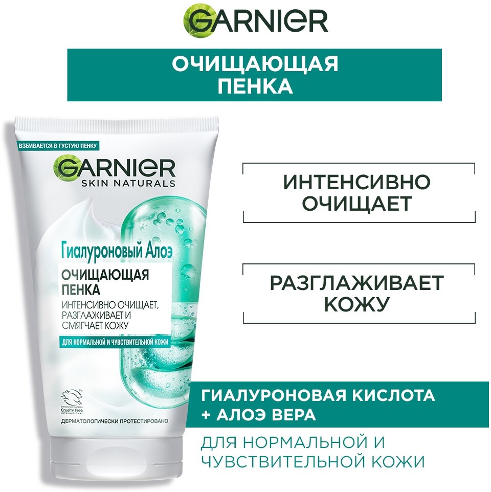 GARNIER Гиалуроновая Алоэ-пенка Skin Naturals для умывания для нормальной и чувствительной кожи, 150 мл