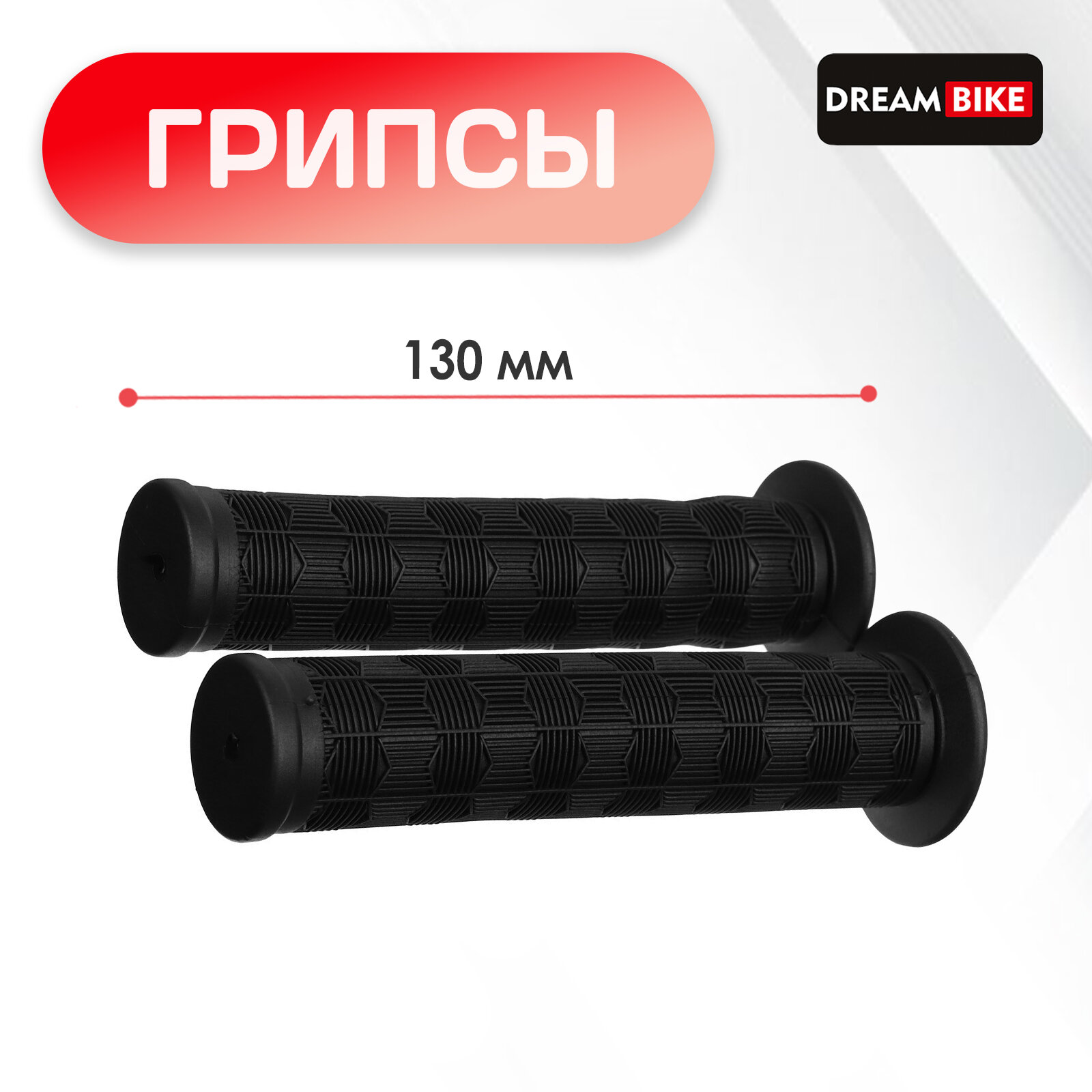 фото Грипсы 130 мм, Dream Bike, посадочный диаметр 22,2 мм, цвет чёрный