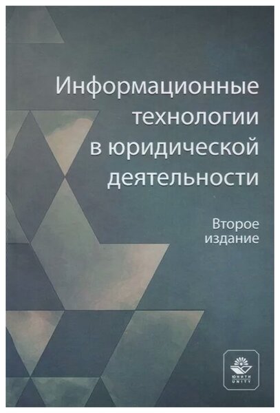 Учебное пособие: Информационные технологии в юриспруденции