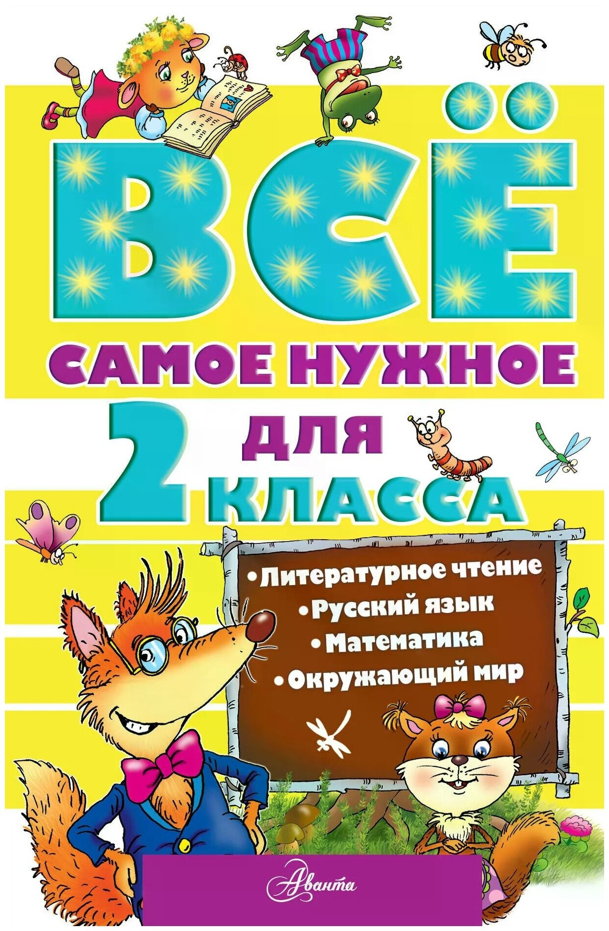 Всё самое нужное для 2 класса (Чуковский Корней Иванович, Пришвин Михаил Михайлович, Берестов Валентин Дмитриевич) - фото №1