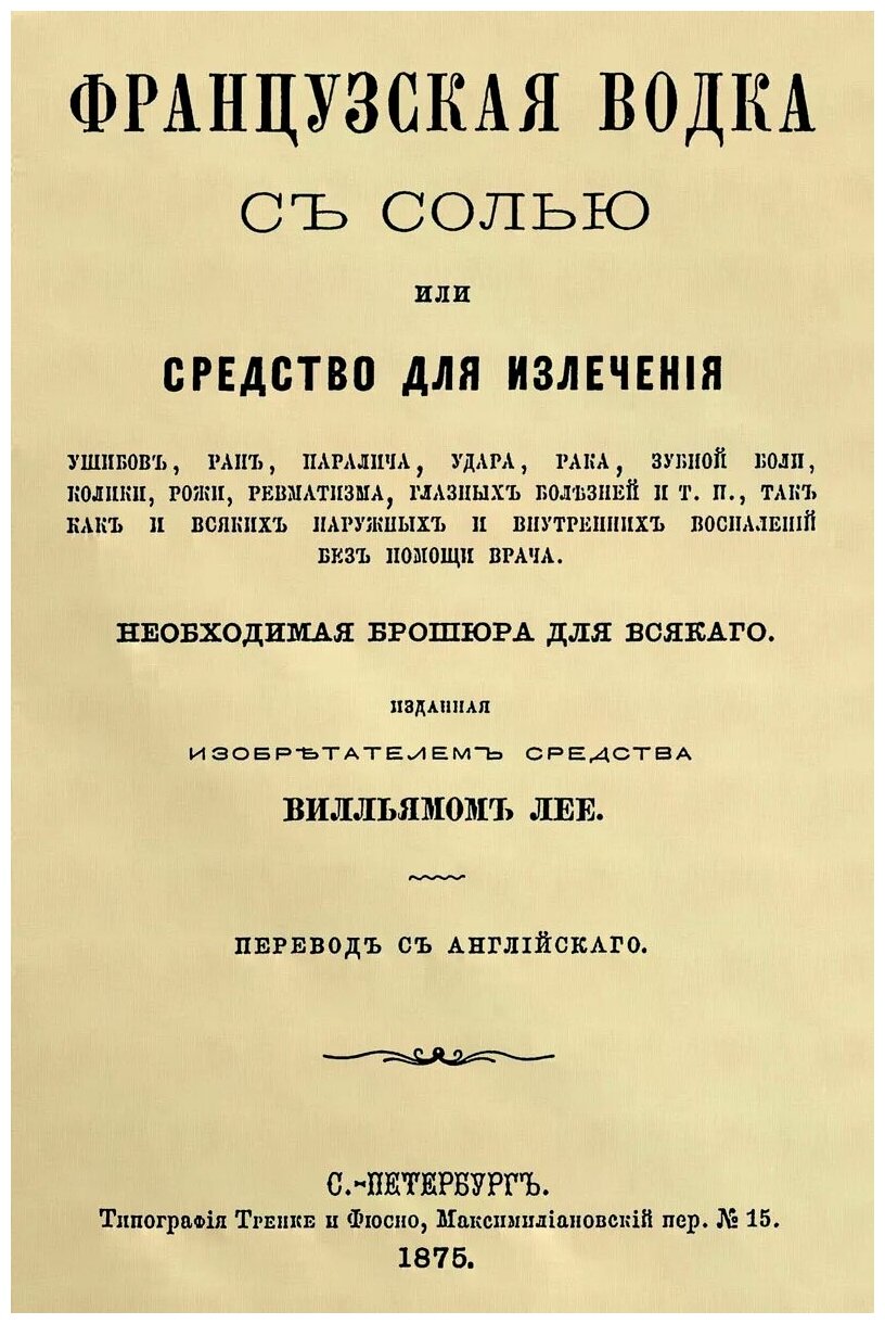 Французская водка с солью или средство для излечения - фото №1