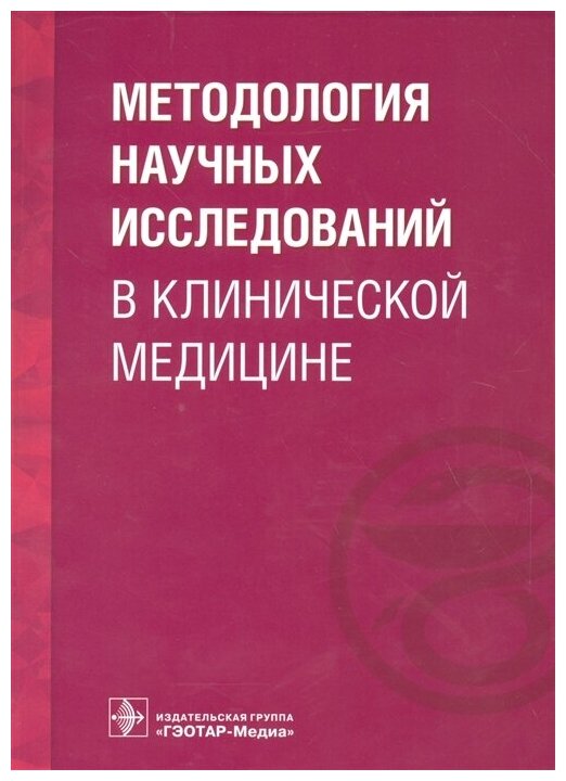 Кочетков С. (ред.) "Методология научных исследований в клинической медицине. Учебное пособие"