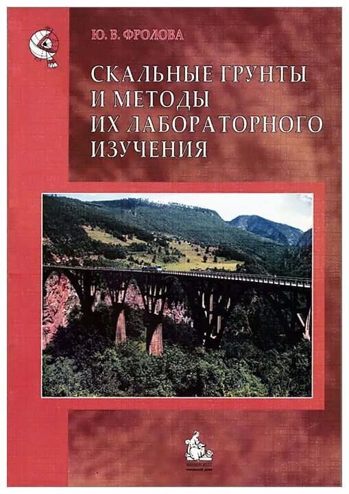 Скальные грунты и методы их лабораторного изучения: Учебное пособие - фото №1