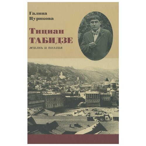 Цурикова Галина Михайловна "Тициан Табидзе. Жизнь и поэзия"