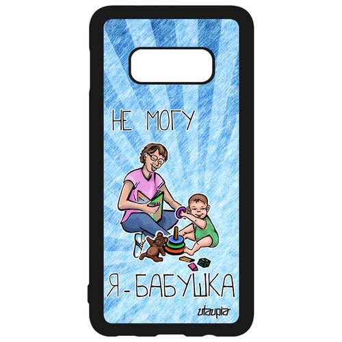 фото Чехол на смартфон galaxy s10e, "не могу - стала бабушкой!" комикс пародия utaupia