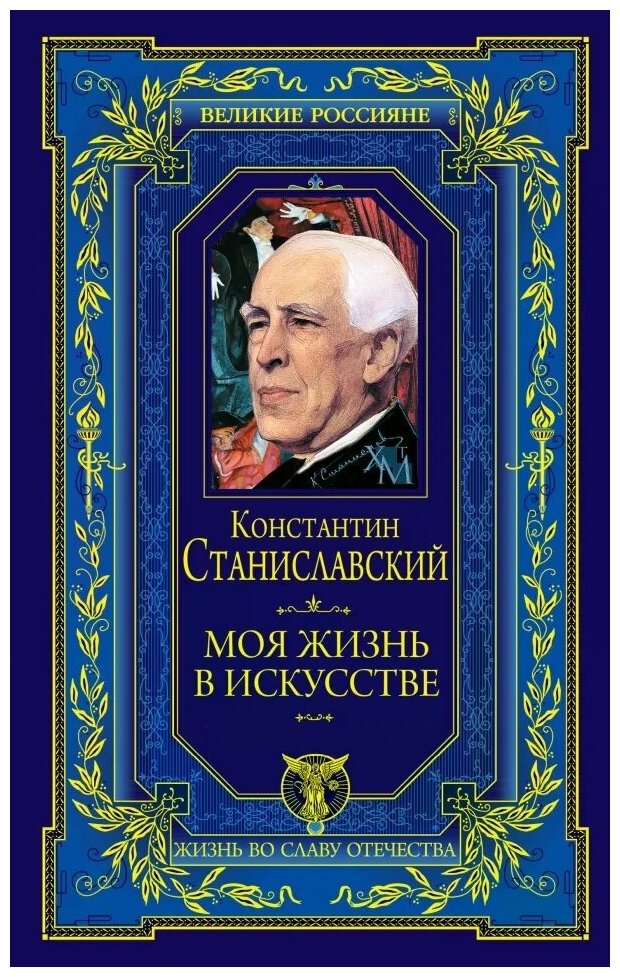 Моя жизнь в искусстве (Станиславский Константин Сергеевич) - фото №1