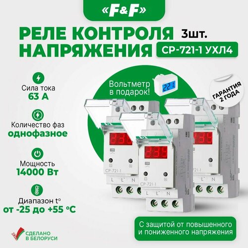 Реле контроля напряжения CP-721-1, Евроавтоматика F&F, комплект 3шт