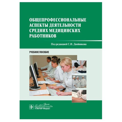 Бабаян С.Р., Тарасова Ю.А. "Общепрофессиональные аспекты деятельности средних медицинских работников. Учебное пособие" офсетная