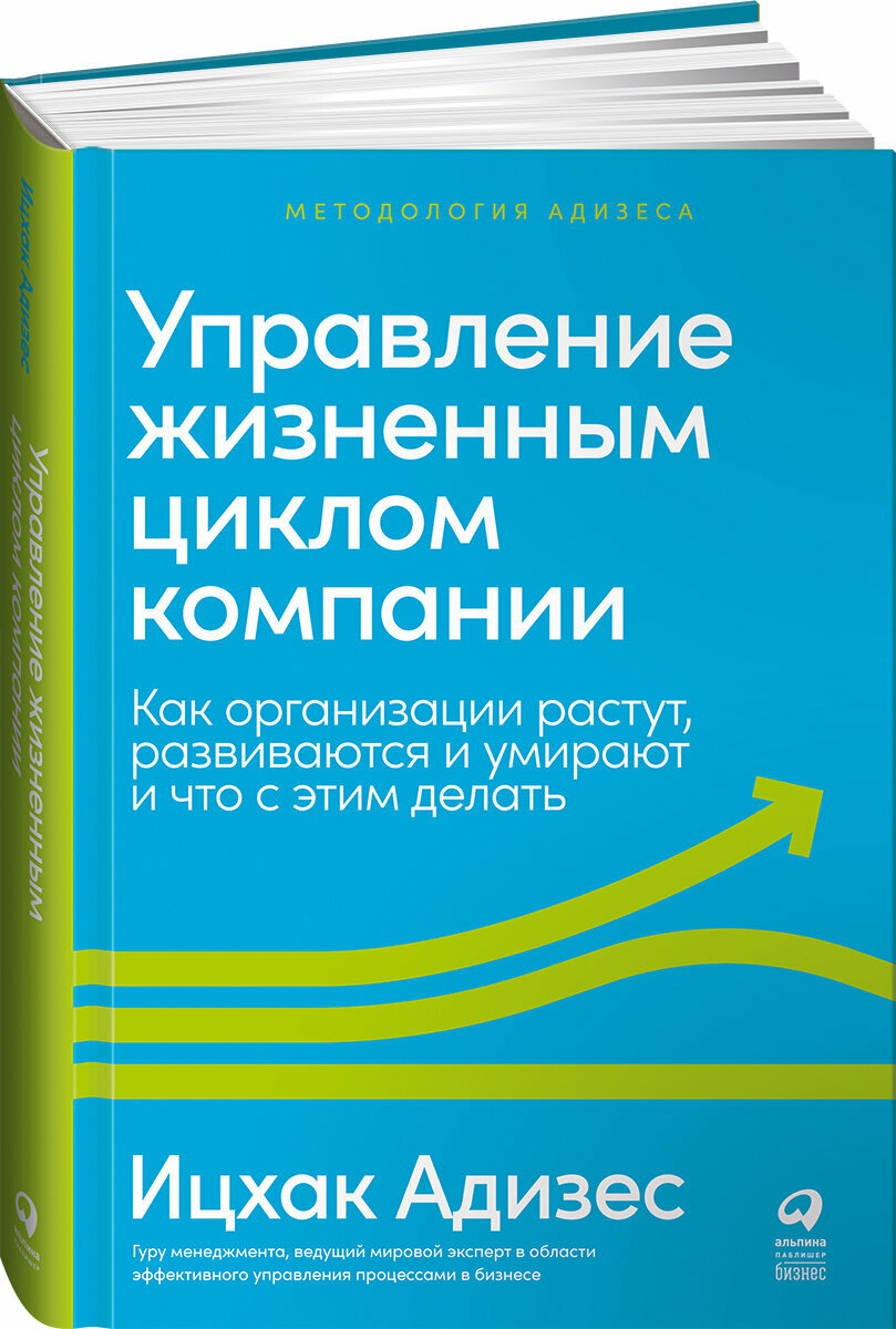 Управление жизненным циклом компании: Как организации растут, развиваются и умирают и что с этим делать