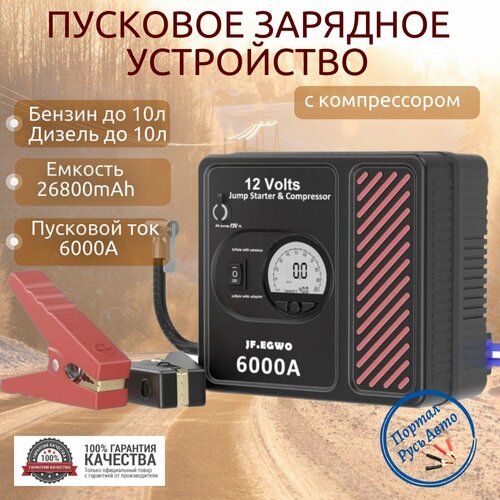 Автомобильное пусковое устройство, бустер JF.EGWO 26800 мАч 6000A с воздушным компрессором