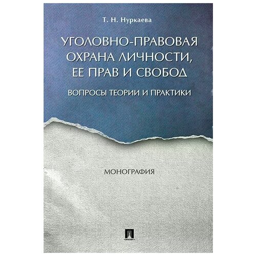 Уголовно-правовая охрана личности, ее прав и свобод. Вопросы теории и практики. Монография