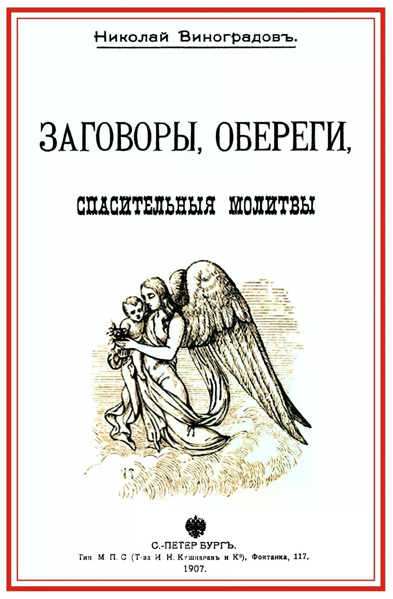 Заговоры, обереги, спасительные молитвы и проч. - фото №1