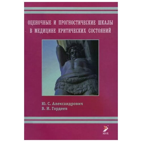 Александрович Юрий Станиславович "Оценочные и прогностические шкалы в медицине критических состояний"