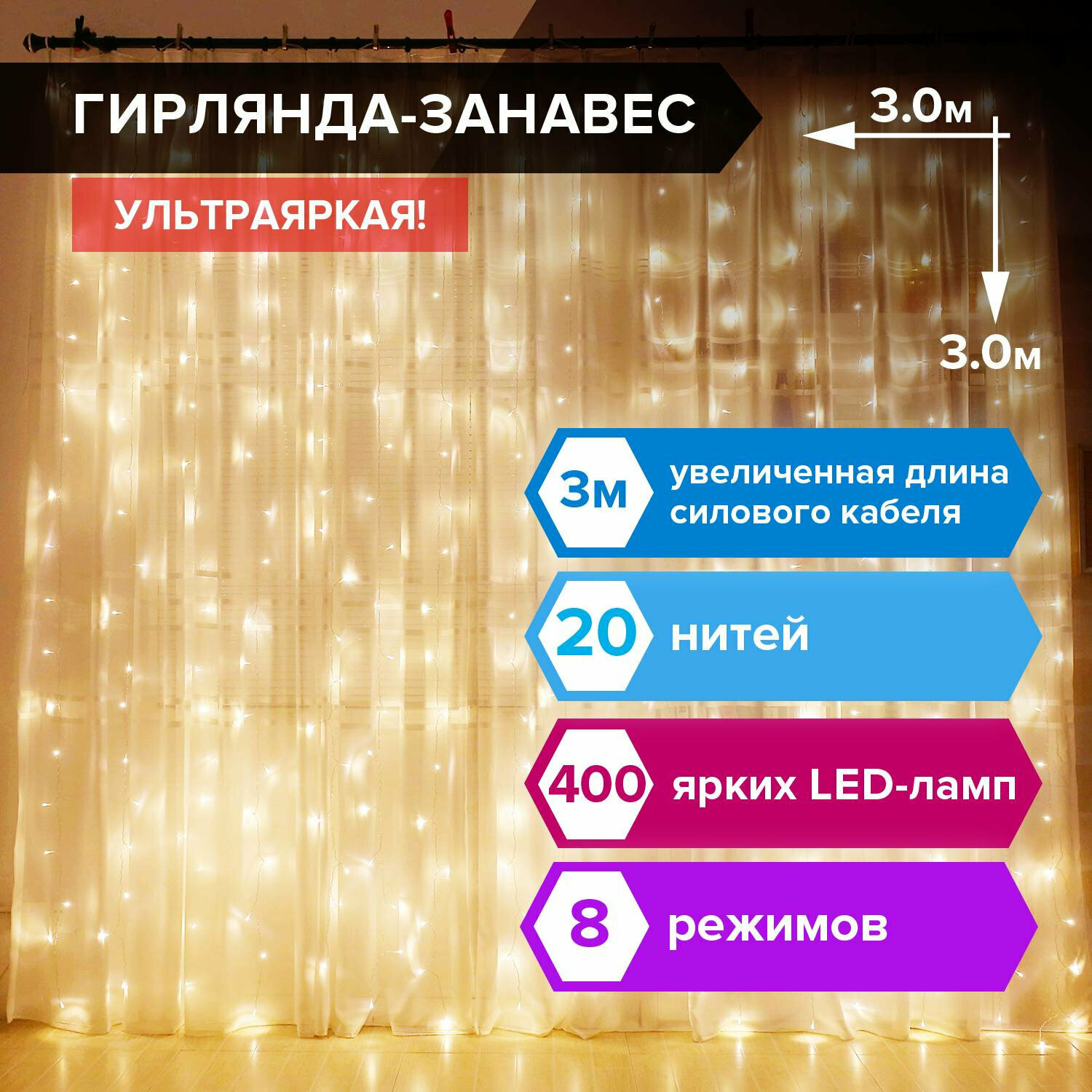 Электрогирлянда-занавес комнатная "Штора" 3х3 м, 400 LED, теплый белый, 220 V, золотая сказка, 591336 В комплекте: 1шт.