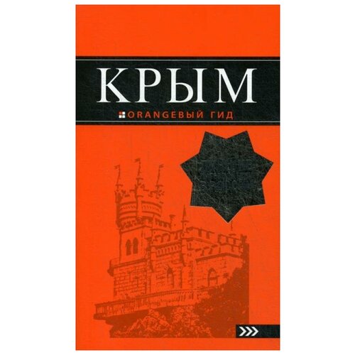 Киселев Д.В. "Крым. 9-е изд., испр. и доп."