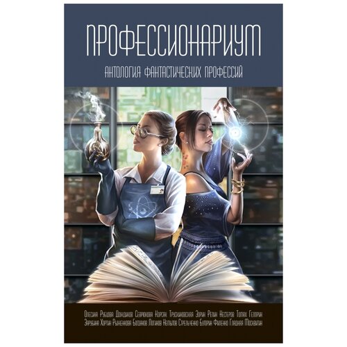 Гусаков Г., Чекмаев С. "Профессионариум. Антология фантастических профессий"