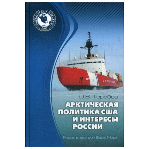 Теребов О.В. "Арктическая политика США и интересы России: прошлое, настоящее, будущее"