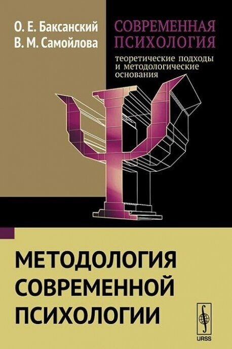 Современная психология. Теоретические подходы и методологические основания. Методология современной психологии