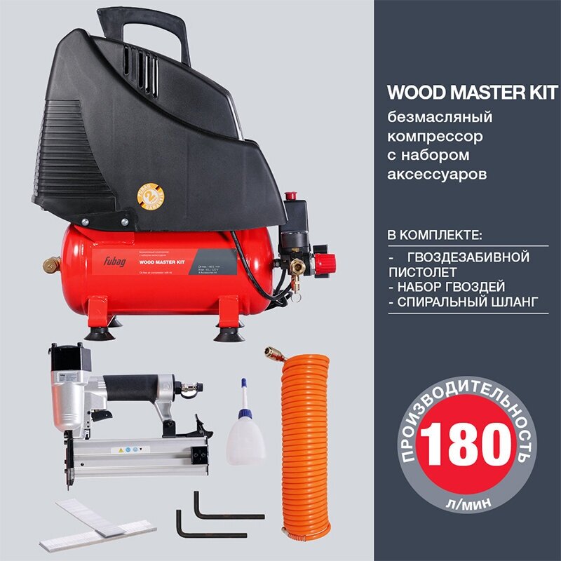 Компрессорный набор FUBAG Wood Master Kit безмасляный компрессор + 4 предмета 180 л/мин ресивер 6 л 8 бар 230 В