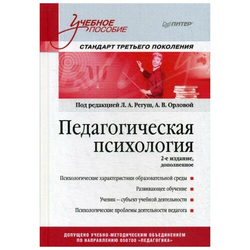 Педагогическая психология. Учебное пособие. Стандарт третьего поколения. 2-е изд. доп. Регуш Л. А., Орлова А. В.