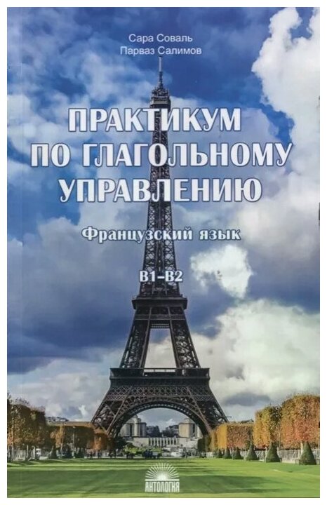 Соваль С, Салимов П. "Практикум по глагольному управлению : Французский язык : Уровень В1-В2"