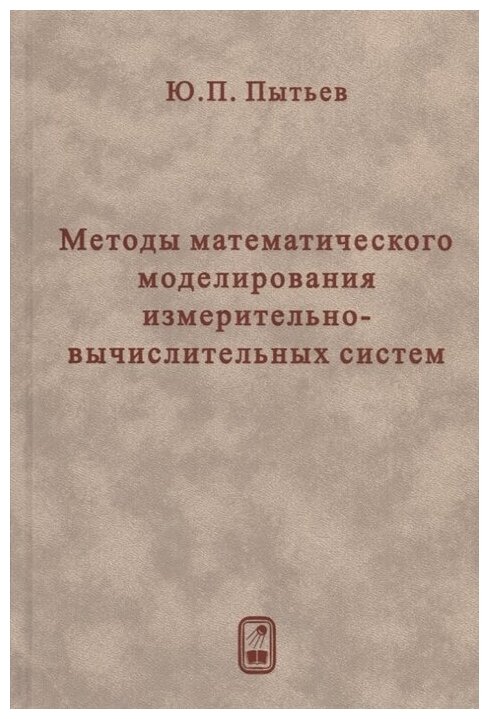 Методы математического моделирования измерительно-вычислительных систем - фото №1