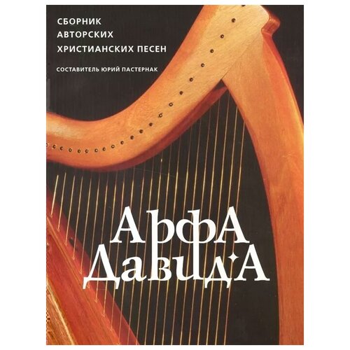 Пастернак Ю. (сост.) "Арфа Давида: Сборник авторских христианских песен"