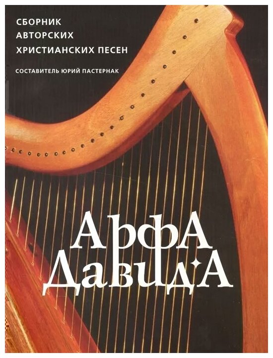 Арфа Давида: Сборник авторских христианских песен - фото №1