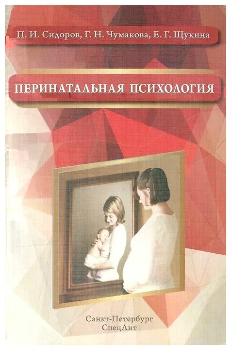 Перинатальная психология: учебное пособие - фото №2