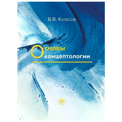 Колесов Владимир Викторович "Основы концептологии"