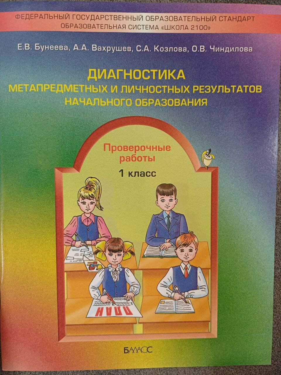 Чиндилова О. В. "Диагностика метапредметных и личностных результатов начального образования. 1 класс. Проверочные работы. ФГОС" офсетная