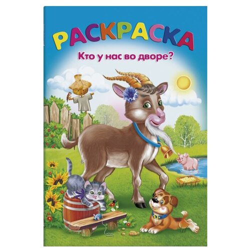 Феникс+ Раскраска. Кто у нас во дворе? тетерин сергей чудо глазки кто у нас во дворе