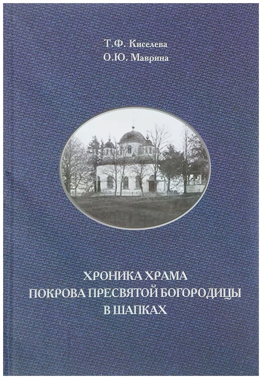 Хроника храма Покрова Пресвятой Богородицы в Шапках - фото №1