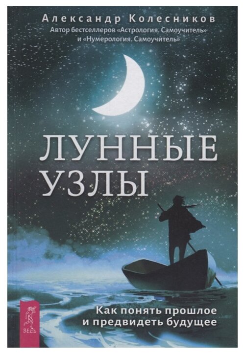 Лунные узлы. Как понять прошлое и предвидеть будущее - фото №1