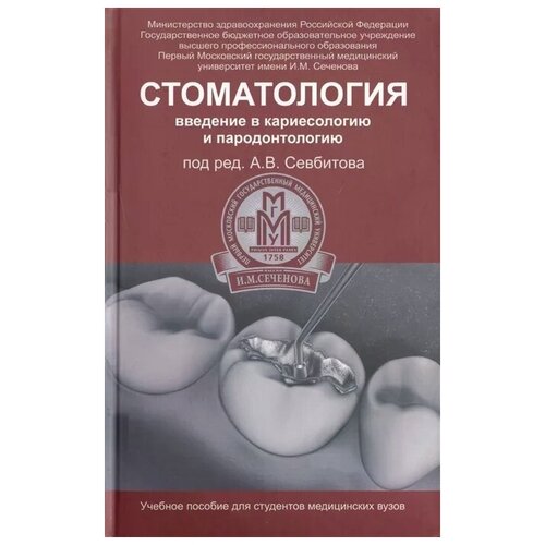 Стоматология: введение в кариесологию и пародонтологию / Севбитов А.В.