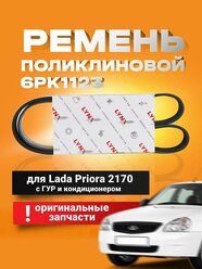 Ремень генератора LYNX 6PK1123 Lada Priora /Приора 2170 с ГУР и кондиционером (поликлиновой)