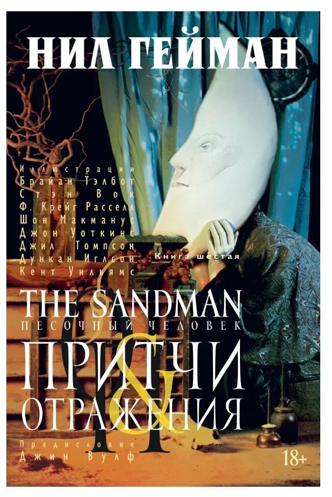 The Sandman. Песочный человек. Книга 6. Притчи & отражения (18+) - фото №1