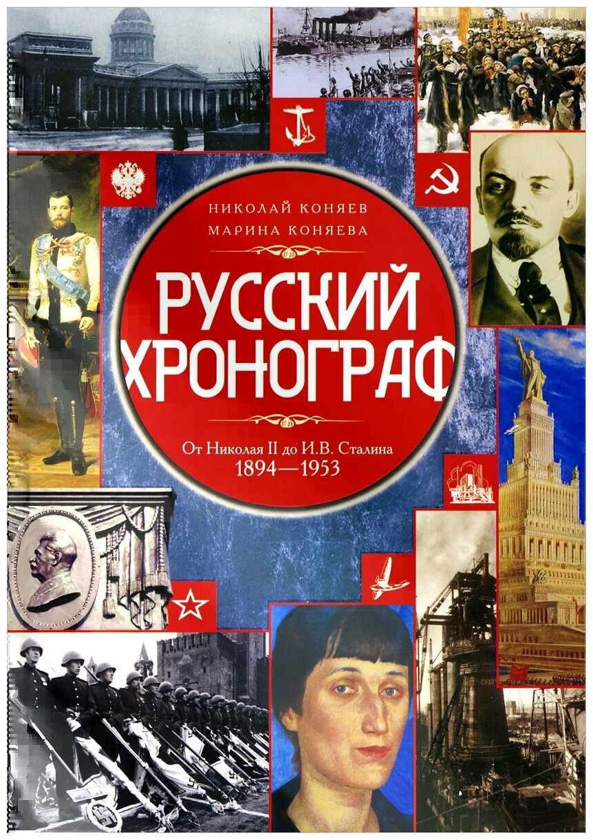 Русский хронограф. От Николая II до И.В. Сталина. 1894 - 1953 - фото №1