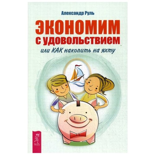 Руль А. "Экономим с удовольствием, или Как накопить на яхту"