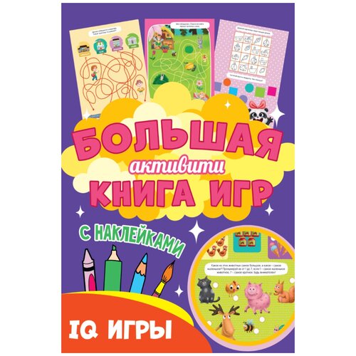 фото Большая активити книга игр. iq игры проф-пресс
