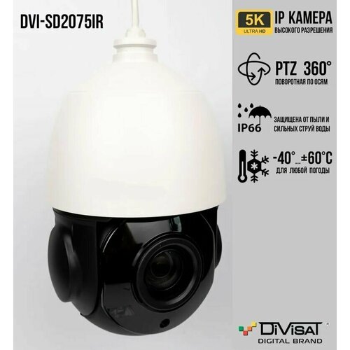Поворотная уличная камера видеонаблюдения DVI-SD2075IR (4.35-96.3мм) с оптическим увеличением и микрофоном, PTZ 5МП IP