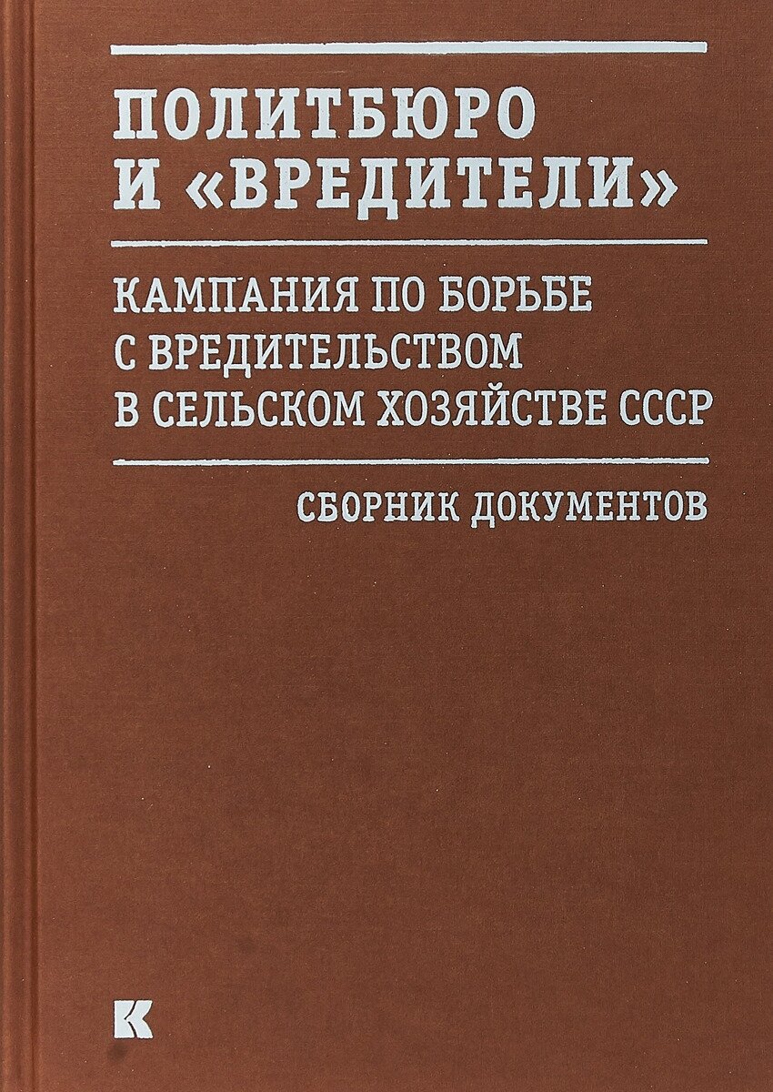 Политбюро и "вредители". Кампания по борьбе с "вредительством" в сельском хозяйстве СССР - фото №2