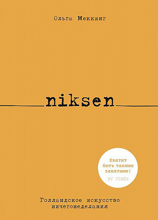 Ольга Меккинг. Niksen. Голландское искусство ничегонеделания