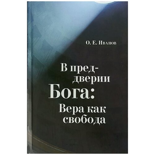 Иванов Олег Евгеньевич "В преддверии Бога. Вера как свобода"